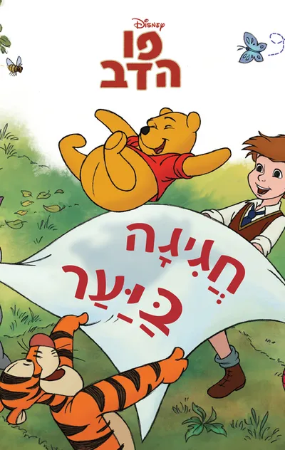 פו הדב חגיגה ביער