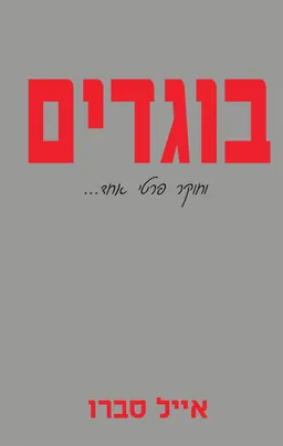 בוגדים