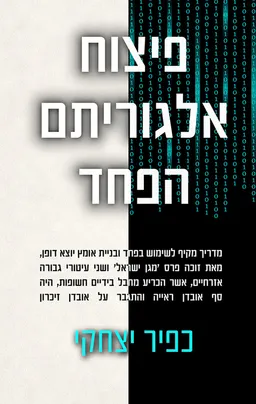פיצוח אלגוריתם הפחד