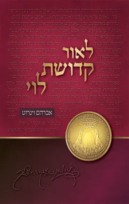 עטיפת הספר לאור קדושת לוי - על התורה והמועדים מאת אברהם וינרוט