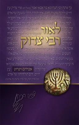 עטיפת הספר לאור רבי צדוק - על פרשה ומועד מאת אברהם וינרוט