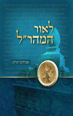 עטיפת הספר לאור המהר"ל - על פרשה ומועד מאת אברהם וינרוט