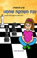 ענת משחקת שחמט