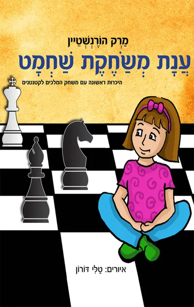ענת משחקת שחמט : היכרות ראשונה עם משחק המלכים לקטנטנים
