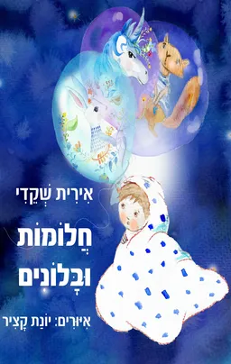 חלומות ובלונים
