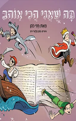 מה שאני הכי אוהב