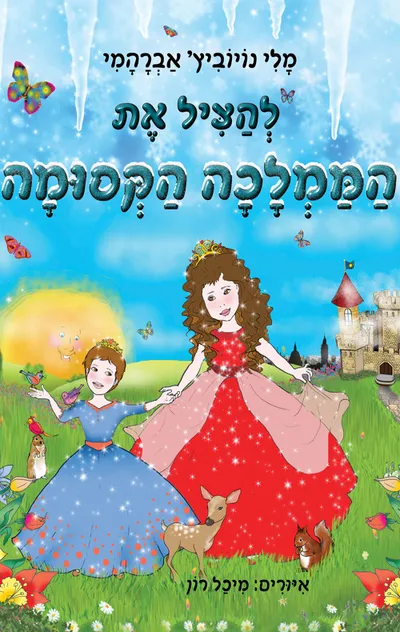 להציל את הממלכה הקסומה