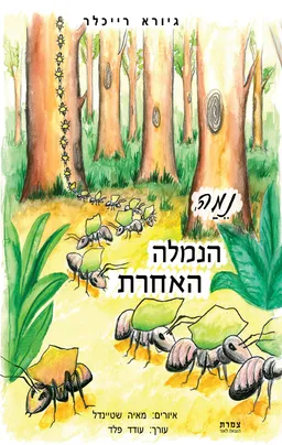 נמה, הנמלה האחרת