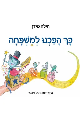כך הפכנו למשפחה