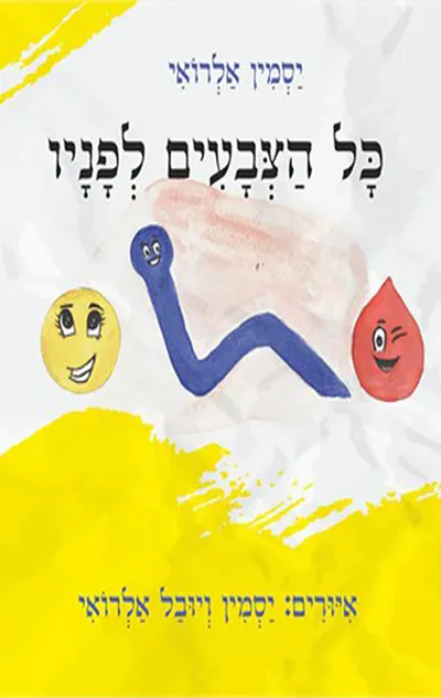 כל הצבעים לפניו