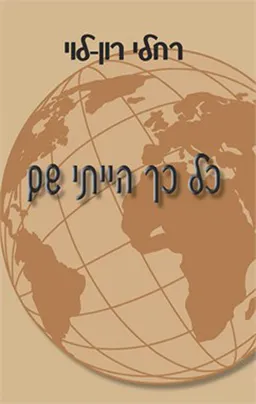 כל כך הייתי שם