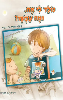 נולד לי אח, ומה עכשיו?