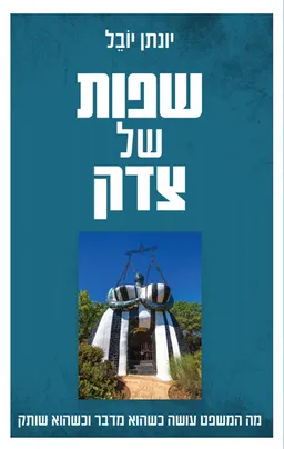 שפות של צדק