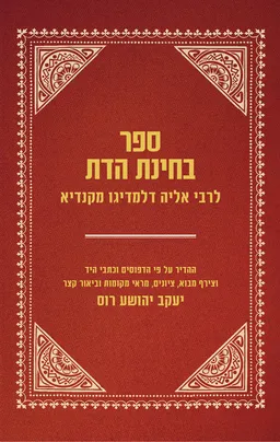 עטיפת הספר ספר בחינת הדת מאת אליהו דלמדיגו מקנדיא