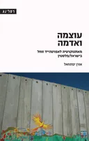 עוצמה ואדמה