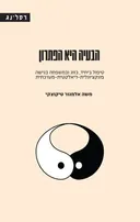 הבעיה היא הפתרון