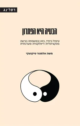 עטיפת הבעיה היא הפתרון