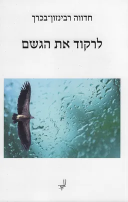 לרקוד את הגשם