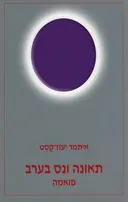 תאונה ונס בערב