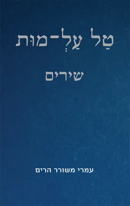 טל על-מות