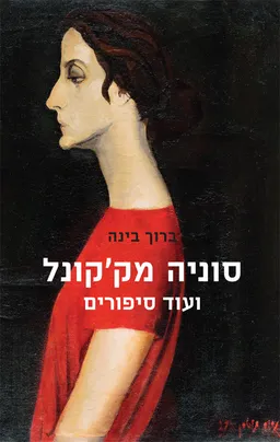 סוניה מק'קונל ועוד סיפורים