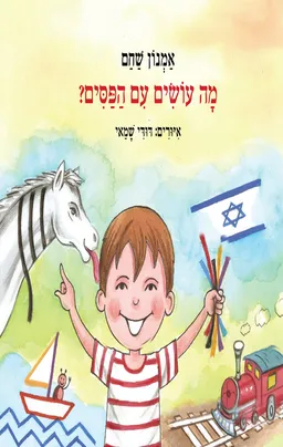 מה עושים עם הפסים?