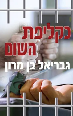 כקליפת השום