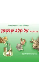 אין בוכים על חלב שנשפך