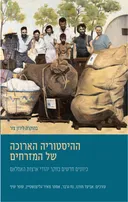 ההיסטוריה הארוכה של המזרחים