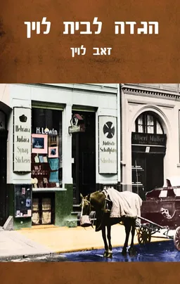הגדה לבית לוין