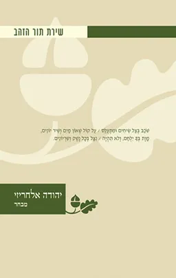יהודה אלחריזי – מבחר