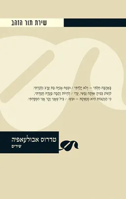 עטיפת הספר טדרוס אבולעאפיה : שירת תור הזהב מאת טדרוס אבולעאפיה