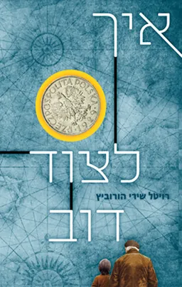 איך לצוד דוב