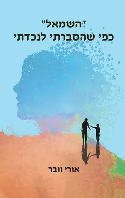 השמאל כפי שהסברתי לנכדתי