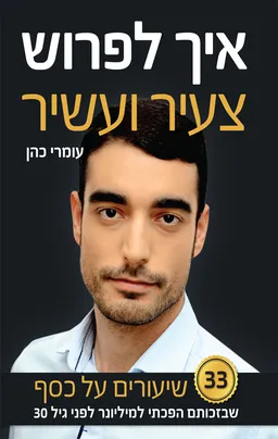 איך לפרוש צעיר ועשיר - 33 שיעורים על כסף שבזכותם הפכתי למיליונר לפני גיל 30
