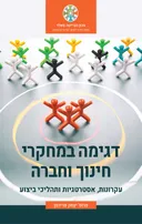 דגימה במחקרי חינוך וחברה