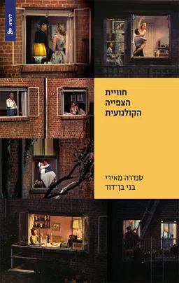 חוויית הצפייה הקולנועית