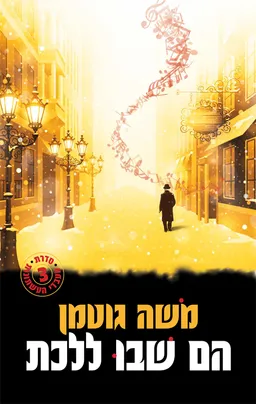 הם שבו ללכת