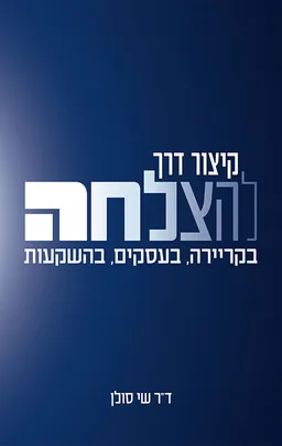 קיצור דרך להצלחה