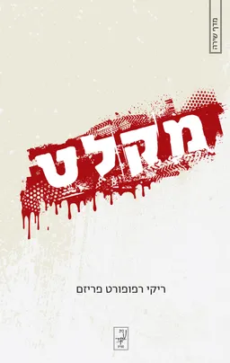 מקלט