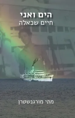 עטיפת הספר הים ואני, חיים שכאלה מאת מתי מורגנשטרן