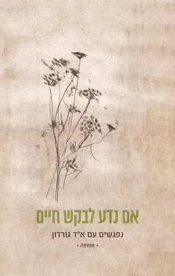 אם נדע לבקש חיים