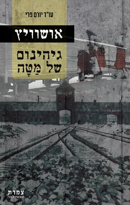 אושוויץ גיהינום של מטה