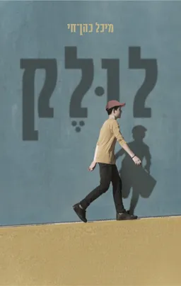 לולק