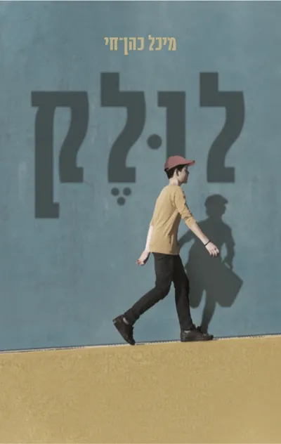 לולק