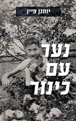 נער עם כינור [מהדורת 2021]