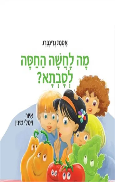 מה לחשה החסה לסבתא?
