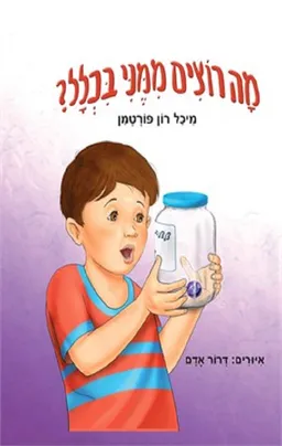עטיפת הספר מה רוצים ממני בכלל? מאת מיכל רון פורטמן