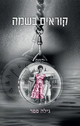 קוראים בשמה