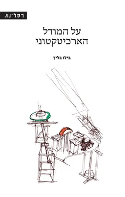על המודל הארכיטקטוני